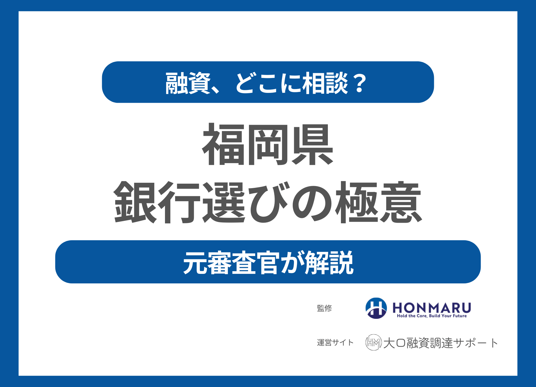 福岡県で融資を受けるならどこの銀行がおすすめ？