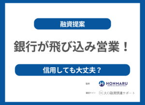 銀行員が突然の飛び込み営業！その融資提案、信用して大丈夫？