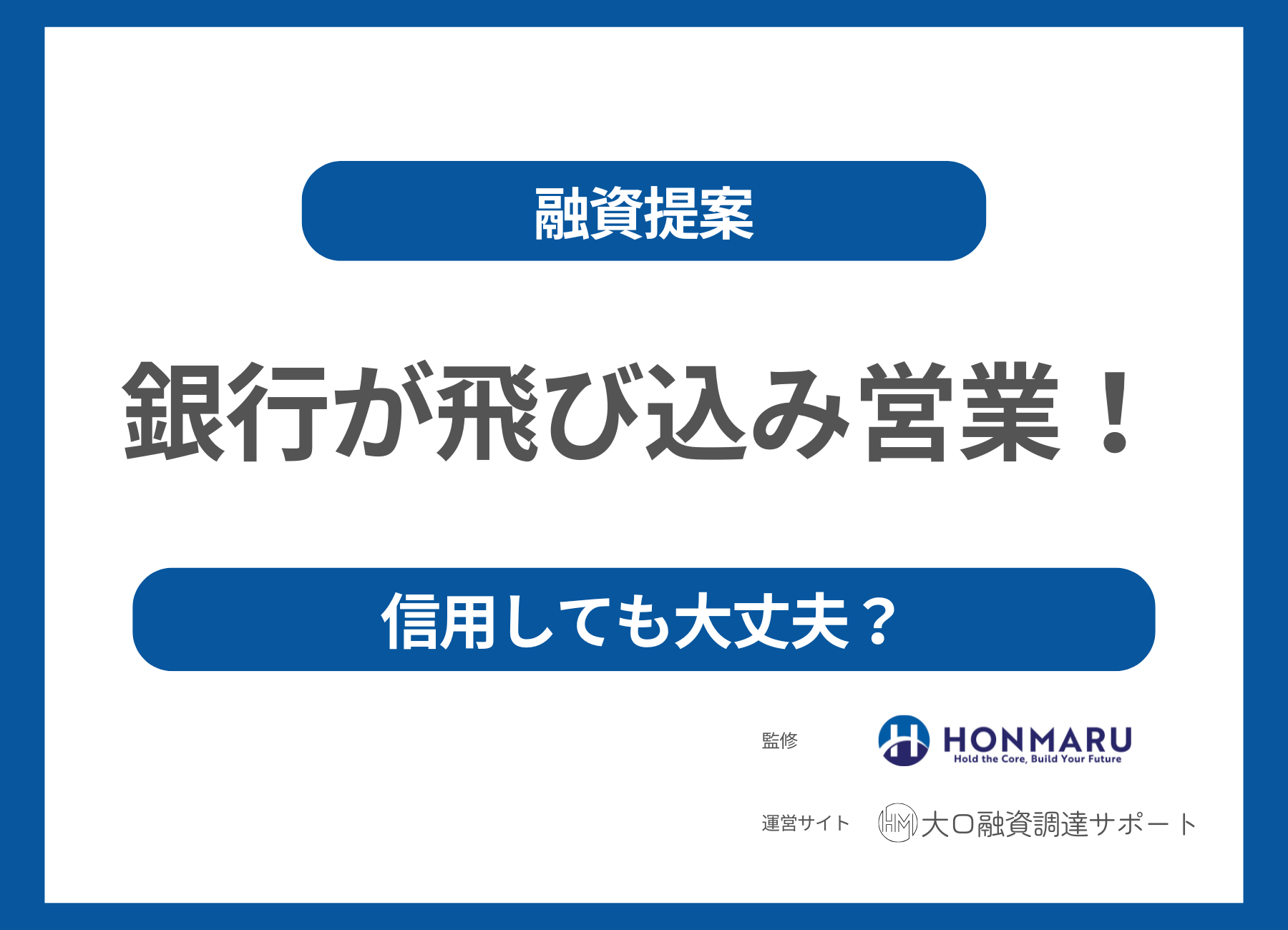 銀行員が突然の飛び込み営業！その融資提案、信用して大丈夫？