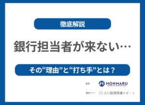 銀行担当者が変わったら、急に来なくなった？その理由と今できる打ち手を徹底解説！