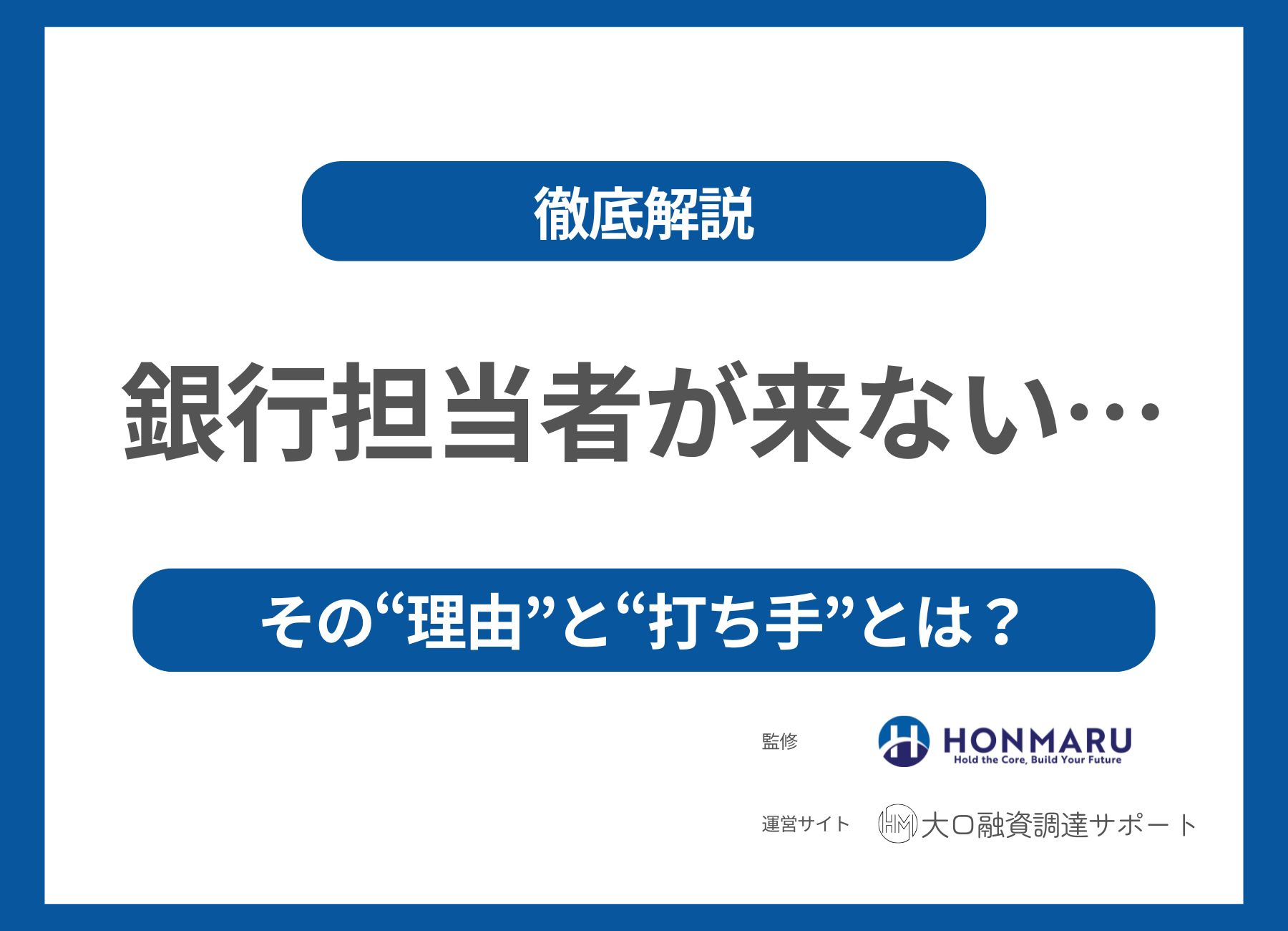 銀行担当者が変わったら、急に来なくなった？その理由と今できる打ち手を徹底解説！