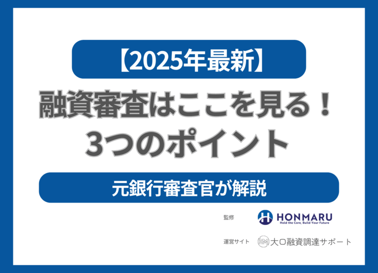 【2025年最新】銀行審査は“ここで決まる”！融資を通す３つのポイントを元審査官が公開