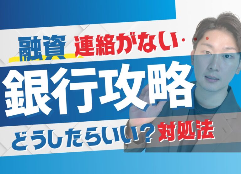 【サムネ】銀行から連絡がない　