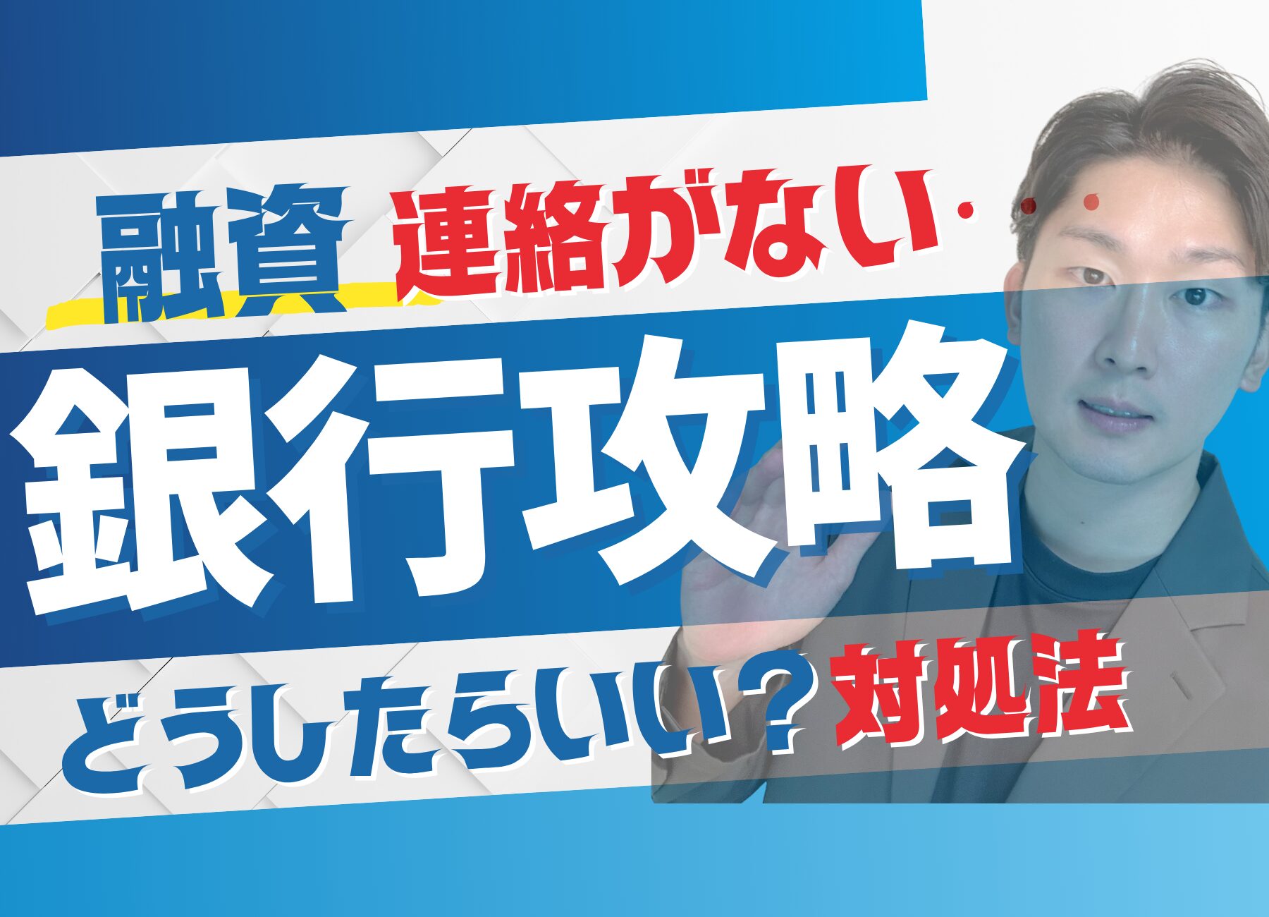 【サムネ】銀行から連絡がない　
