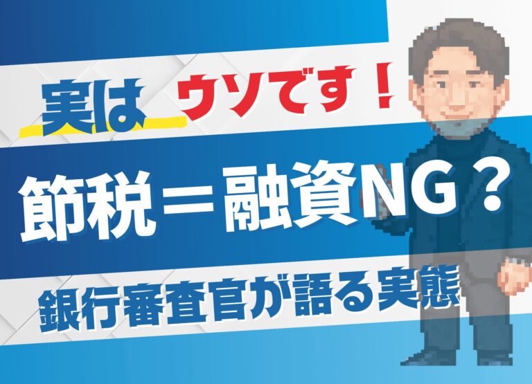 【サムネ・HP】節税＝融資NG？のコピー