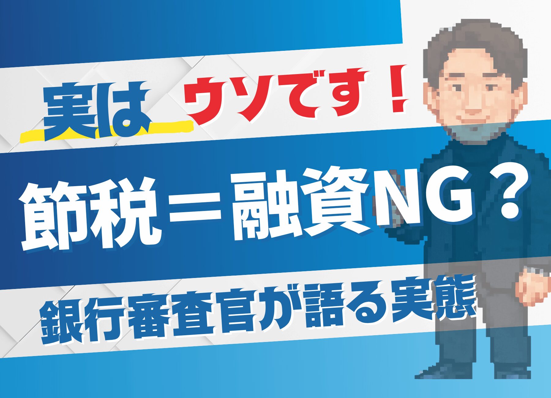 【サムネ・HP】節税＝融資NG？のコピー