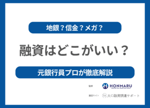 【企業の融資(資金調達)はどこがいい？】元銀行員のプロが徹底解説！