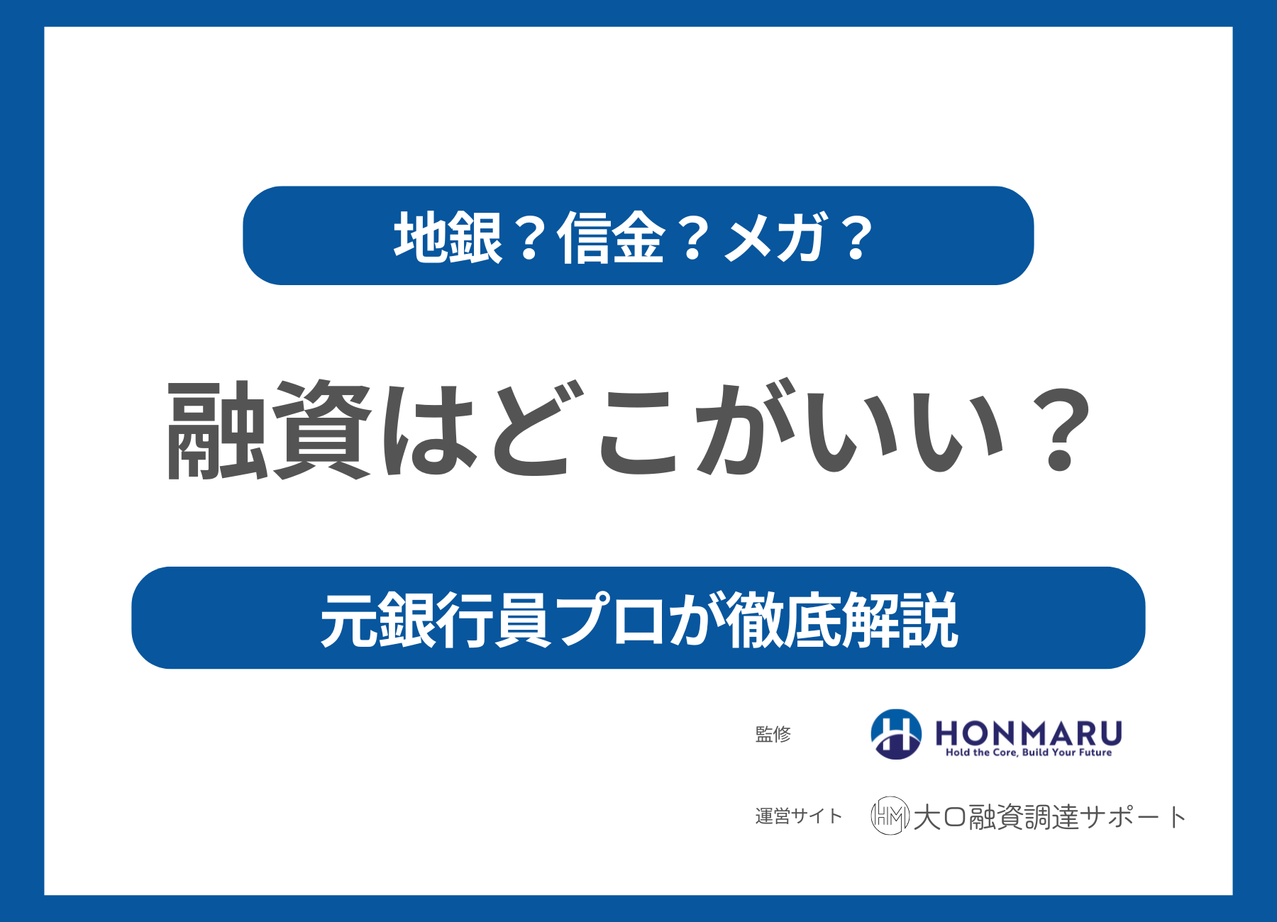 【企業の融資(資金調達)はどこがいい？】元銀行員のプロが徹底解説！