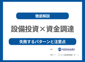 【設備投資で資金調達をしたい!】設備投資で失敗するパターンと注意点について解説!