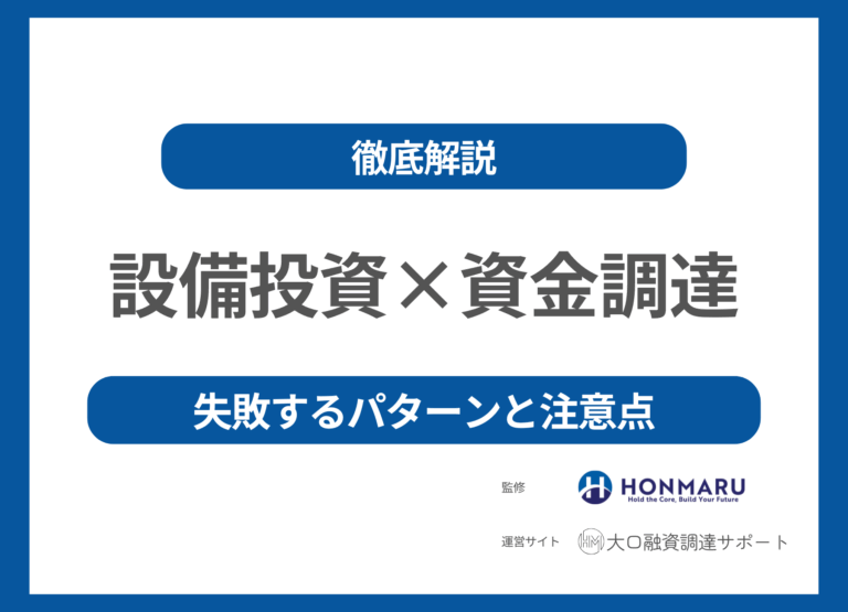 【設備投資で資金調達をしたい!】設備投資で失敗するパターンと注意点について解説!