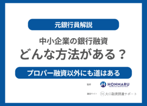 中小企業が銀行融資を受ける方法はどのくらいある？