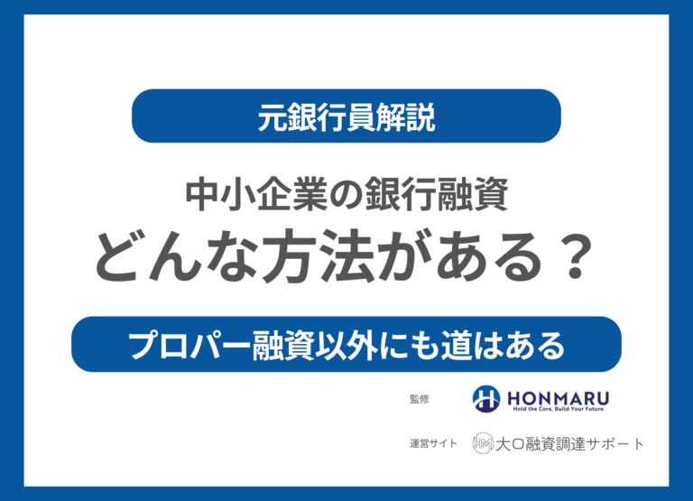 中小企業が銀行融資を受ける方法はどのくらいある？