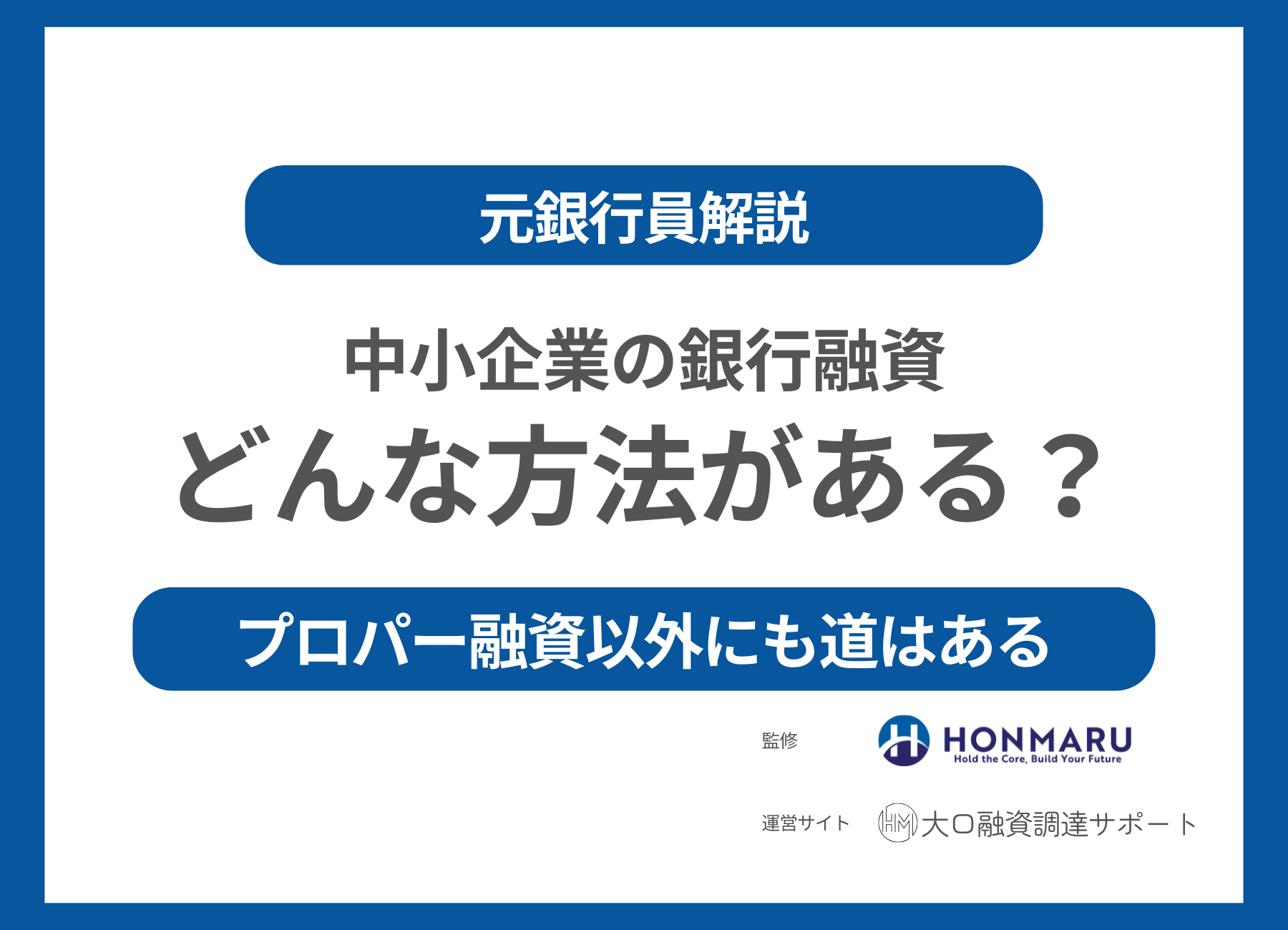 中小企業が銀行融資を受ける方法はどのくらいある？