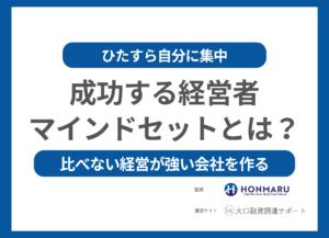 他人と比べない経営が強い会社をつくる｜“ひたすら自分に集中する”経営者が成功する理由
