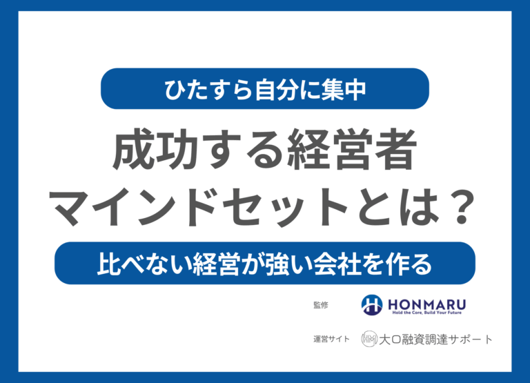 他人と比べない経営が強い会社をつくる｜“ひたすら自分に集中する”経営者が成功する理由