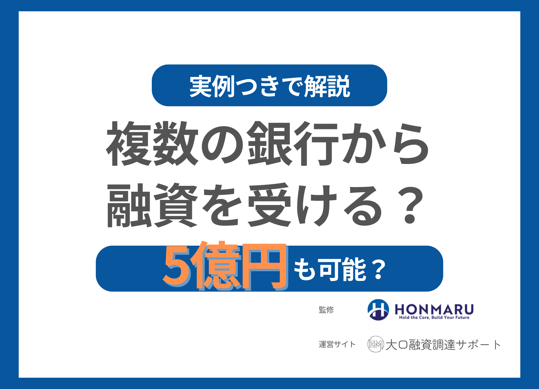 複数の銀行から融資を受ける方法と事例｜5億円も可能？