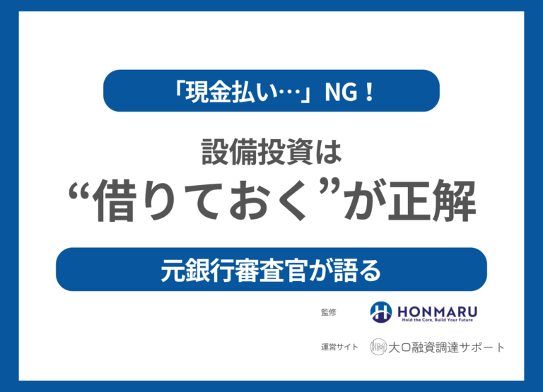 設備投資は銀行融資を活用せよ！審査目線から読み解く“成功の鍵”とは？