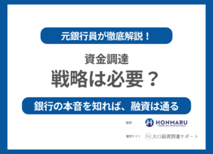 資金調達に戦略は必要？金融のプロが徹底解説！