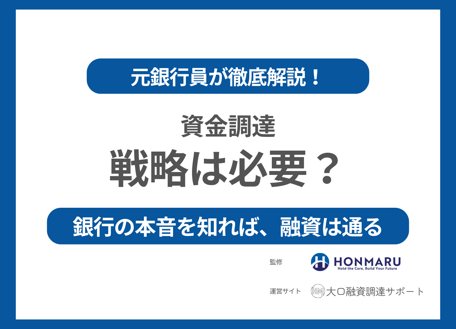 資金調達に戦略は必要？金融のプロが徹底解説！