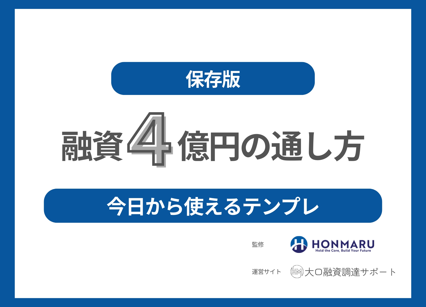 融資で4億円調達したい！】“事前の一手”で決まる。やさしく読めるけど中身はガチな通し方