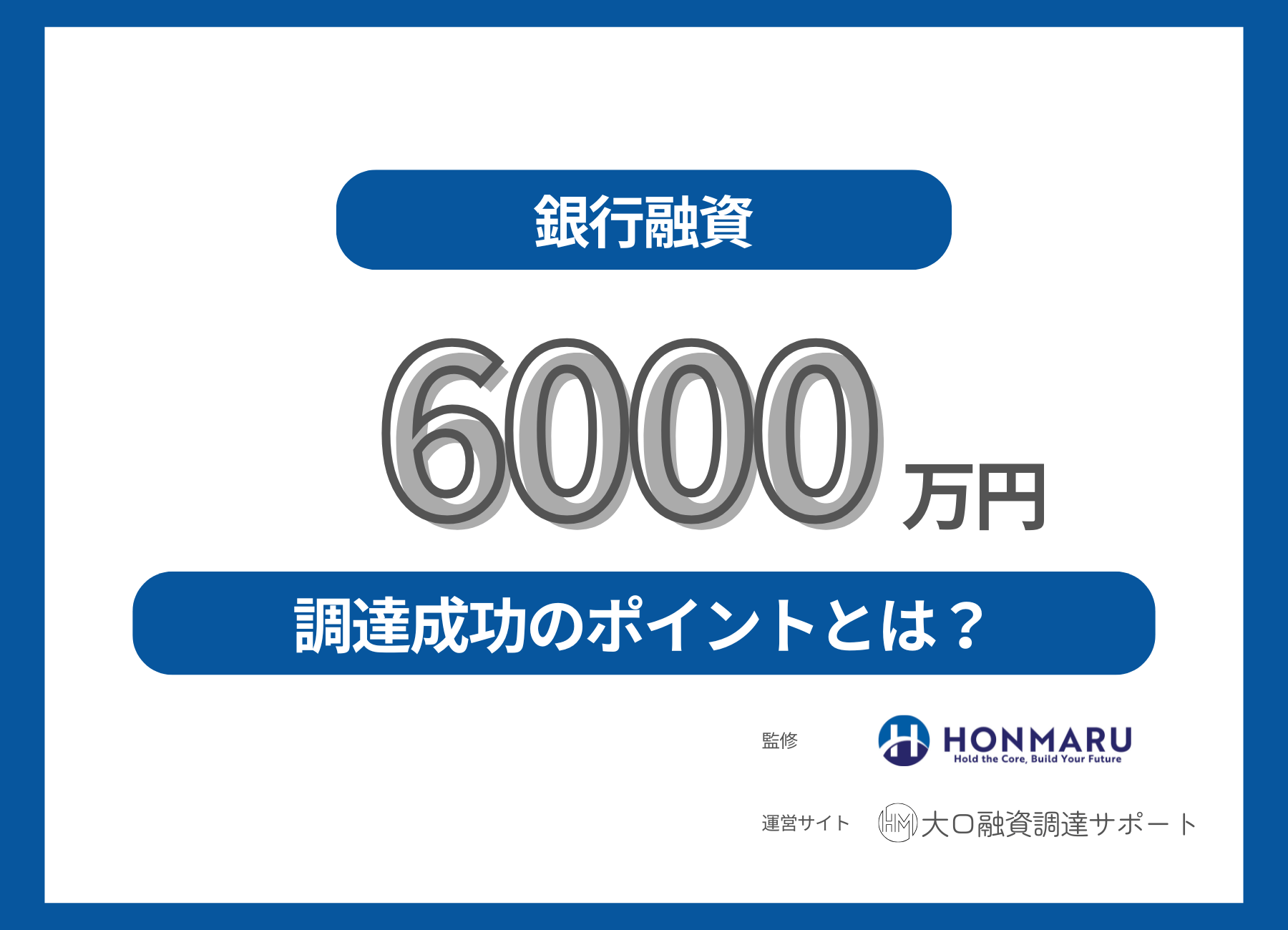 【融資で6000万円調達したい！】大口融資調達のプロが確実に成功させるポイントを伝授