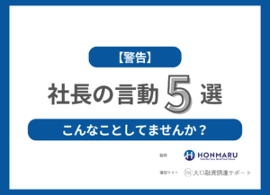 【警告】銀行が“絶対に”聞きたくない社長の言動５選！