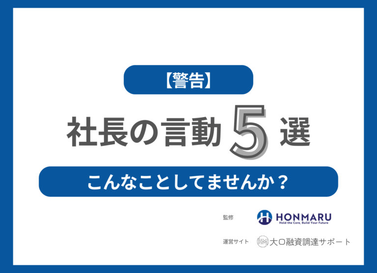 【警告】銀行が“絶対に”聞きたくない社長の言動５選！