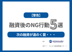 【警告】銀行融資の「後」に絶対やってはいけない5つの行動｜元審査官が本音で語ります！