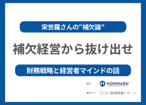 宋世羅さんの“補欠論”が刺さったので、財務コンサル目線で語ります