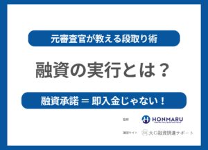 融資の実行とは？