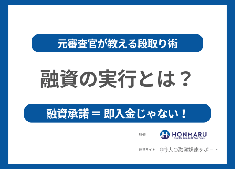 融資の実行とは？
