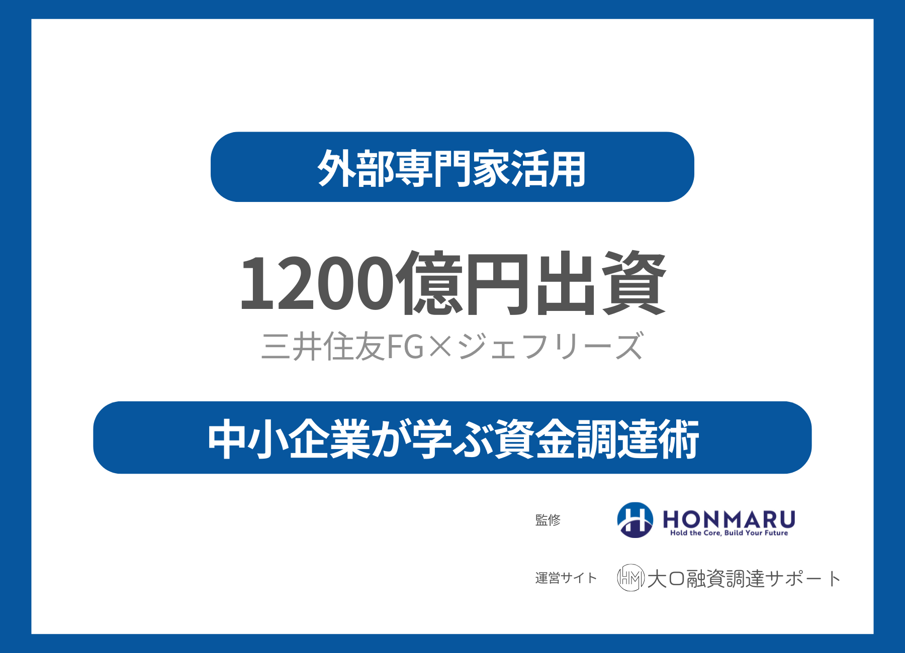 三井住友FGが米ジェフリーズに1200億円出資｜中小企業も学ぶべき「資金調達」と「外部パートナー」の活用術