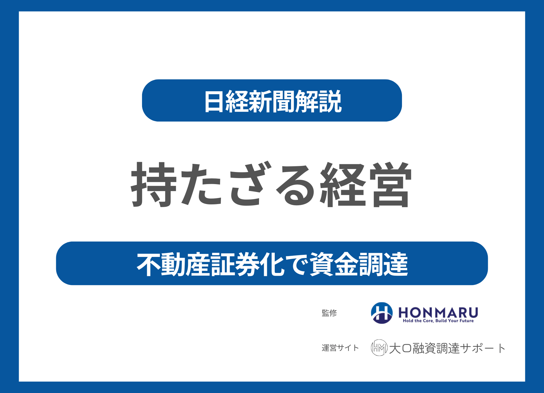 持たざる経営」という選択肢―地方で広がる不動産証券化と資金調達の新しい形