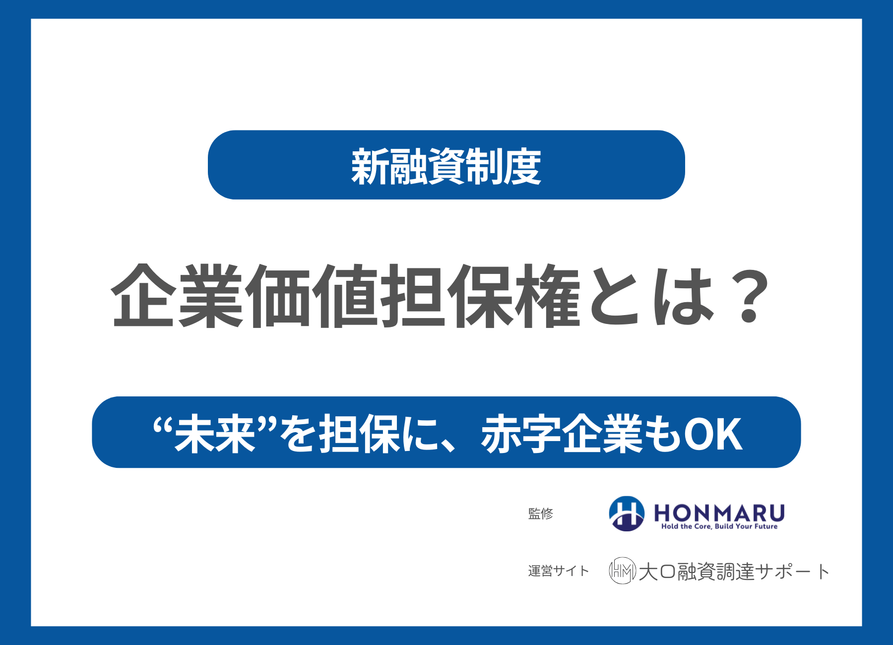 2026年5月スタート「企業価値担保権」とは？未来を担保にする新しい銀行融資制度