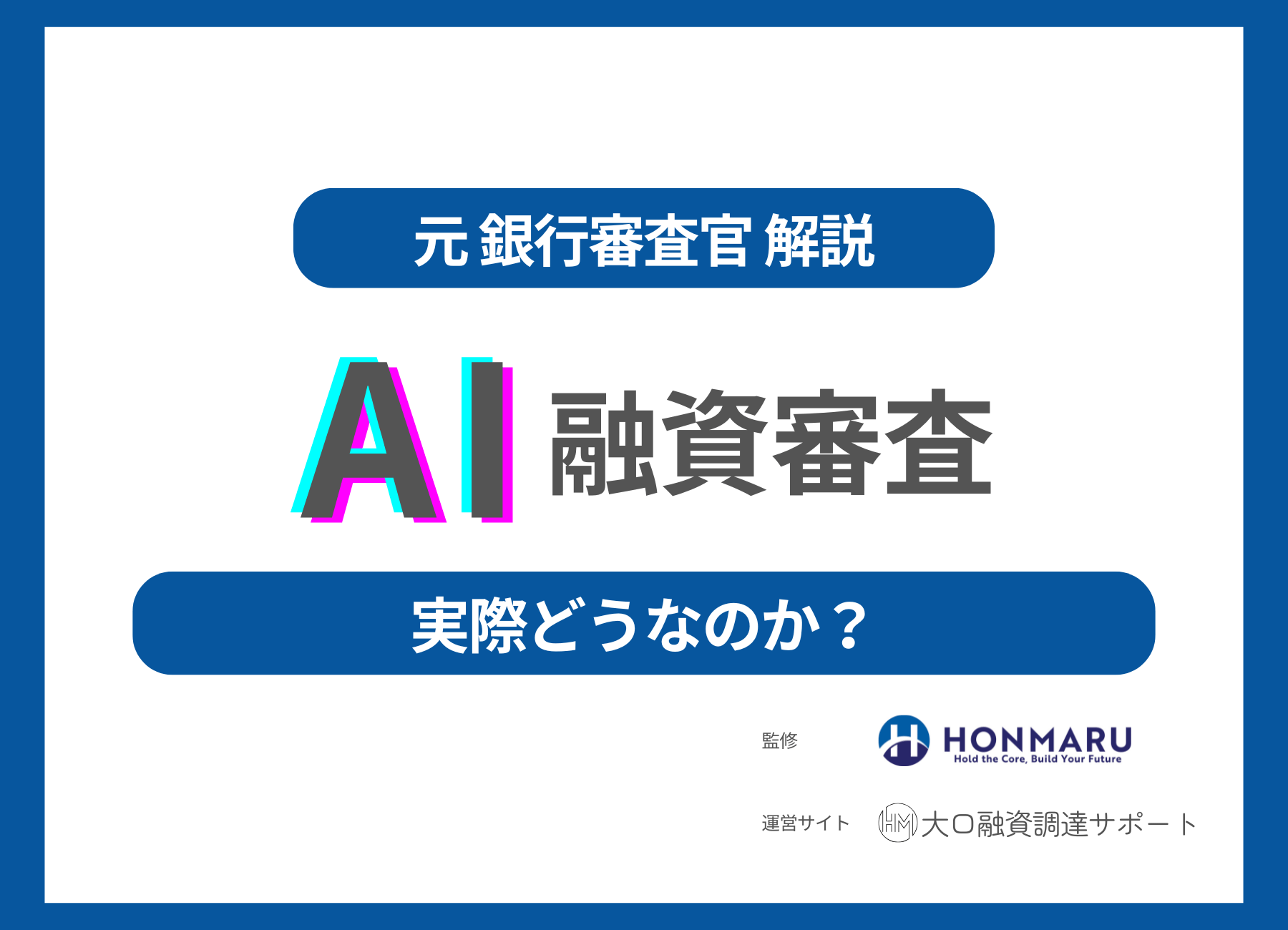 AIで融資審査しているの？元銀行審査官が語る“AI時代の融資対策”
