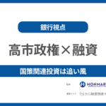 【中小企業必見】高市政権で資金調達に成功する5つのポイント｜元銀行審査官が解説