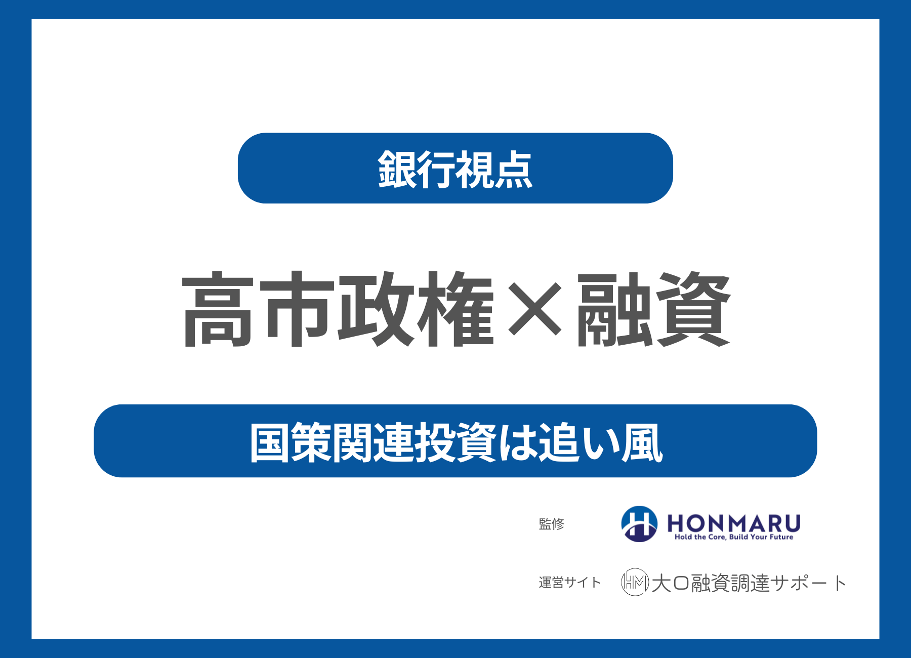 【中小企業必見】高市政権で資金調達に成功する5つのポイント｜元銀行審査官が解説
