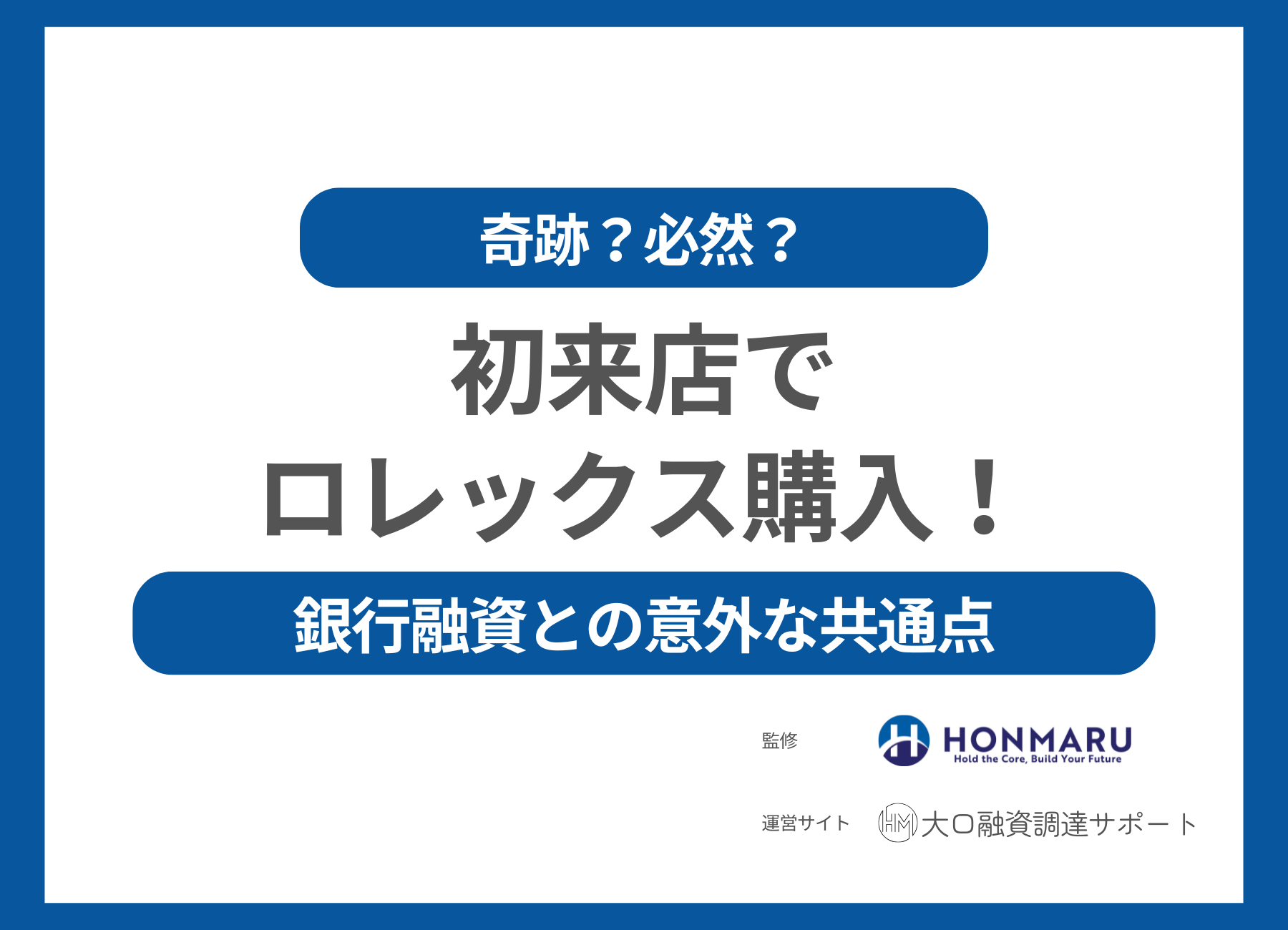 【奇跡？必然？】初来店でロレックス・サブマリーナーデイトを買えた話と、そこから見える“融資の本質”