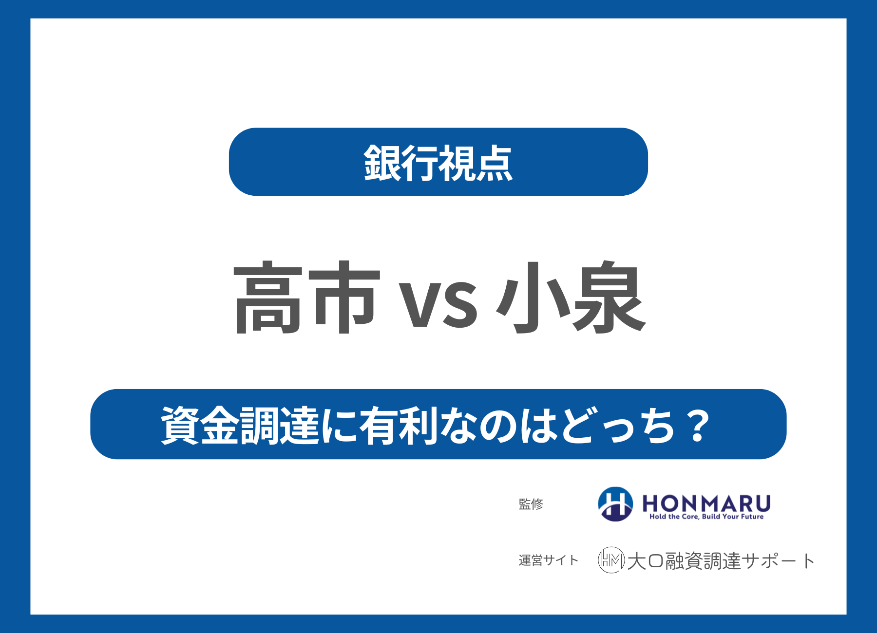 【徹底比較】高市政権と小泉政権、中小企業の資金調達に有利なのはどっち？｜元銀行審査官が解説