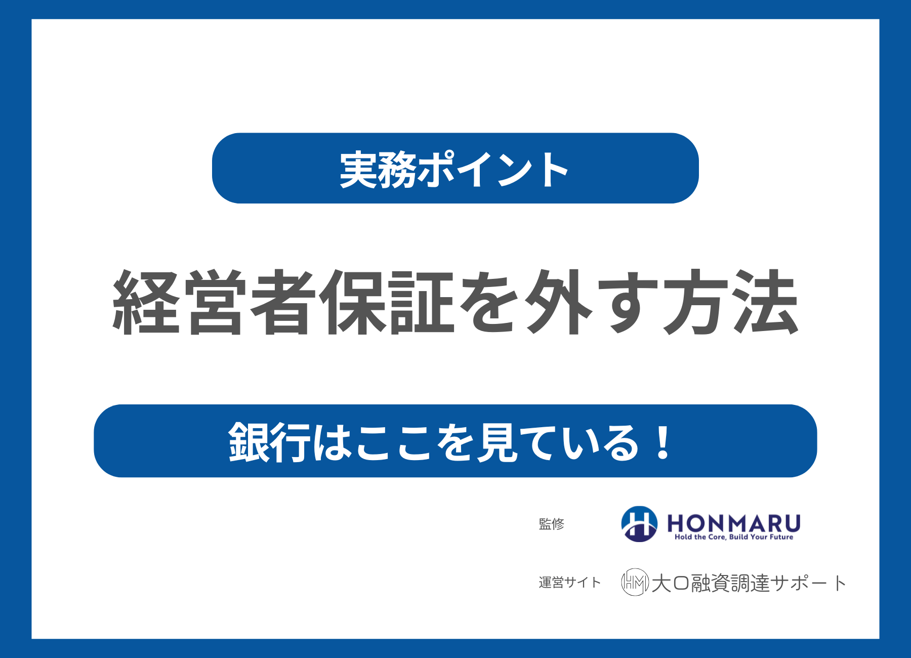 【経営者保証の解除】銀行融資で社長保証を外す方法と実務のポイント