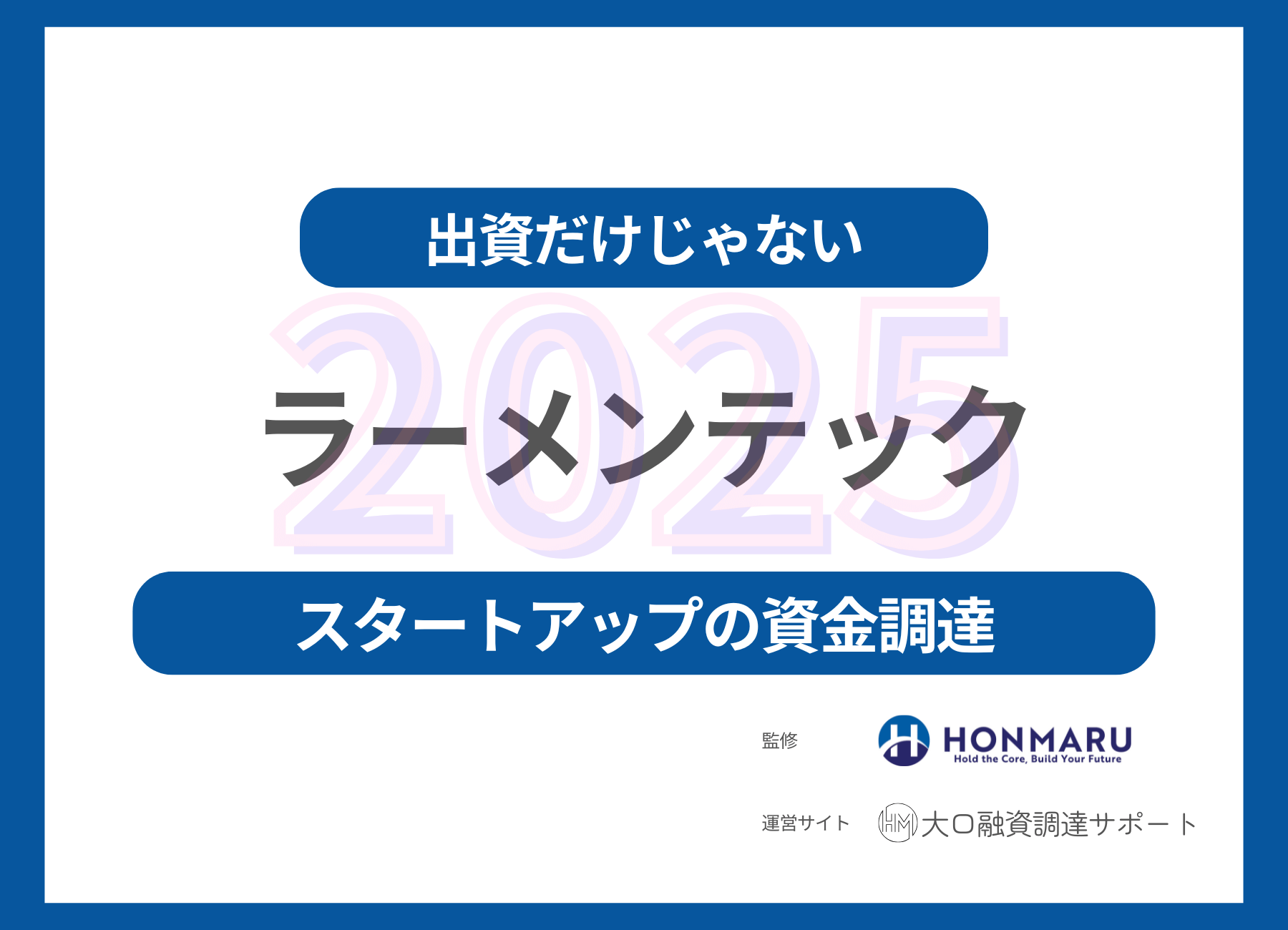ラーメンテック2025｜スタートアップ資金調達のステージ別戦略と銀行融資の可能性
