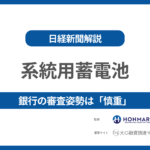 三菱倉庫が400億円投じて「蓄電事業」に参入！
