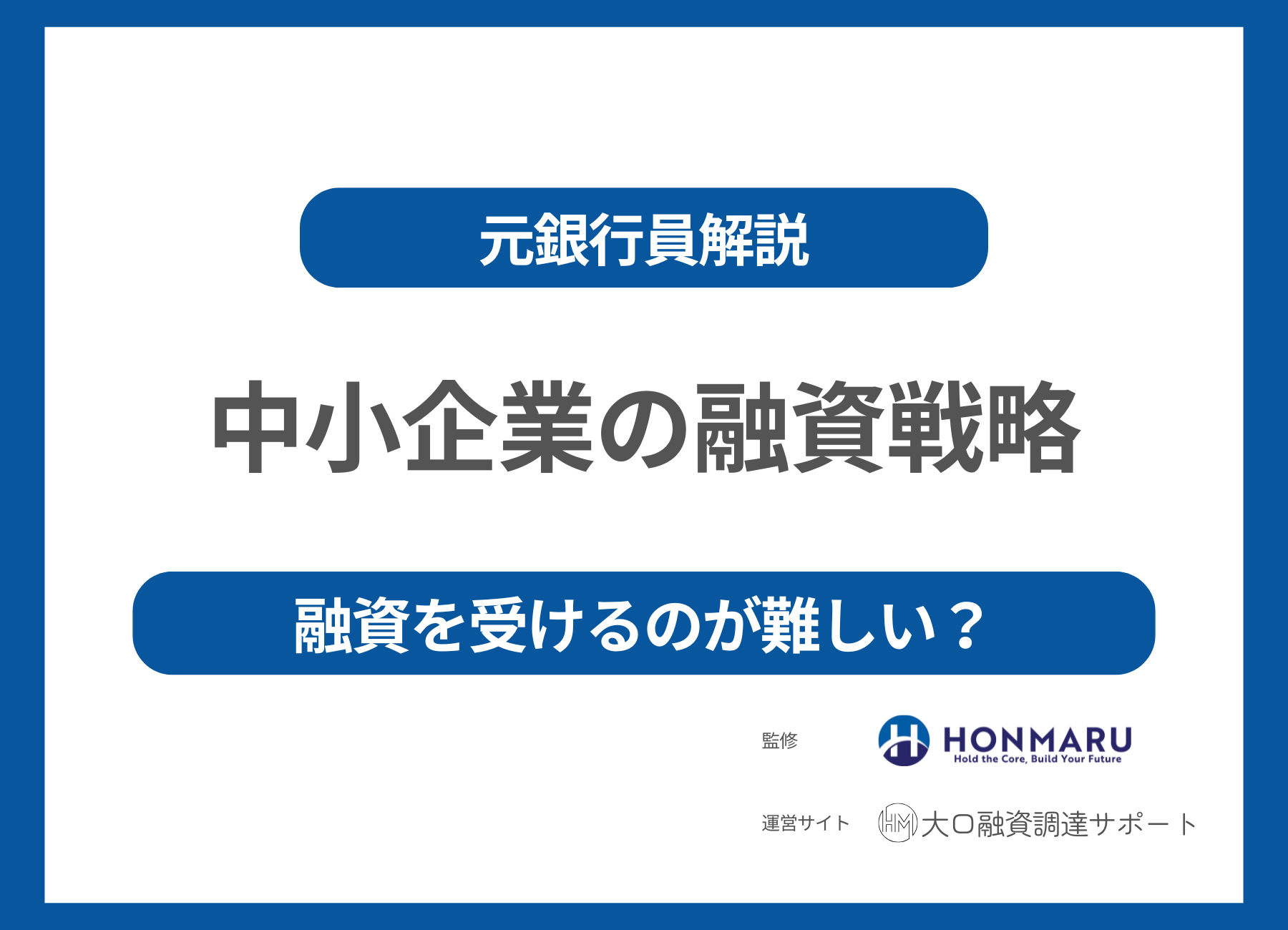 中小企業は融資を受けるのが難しい中小企業の正しい資金調達戦略とは