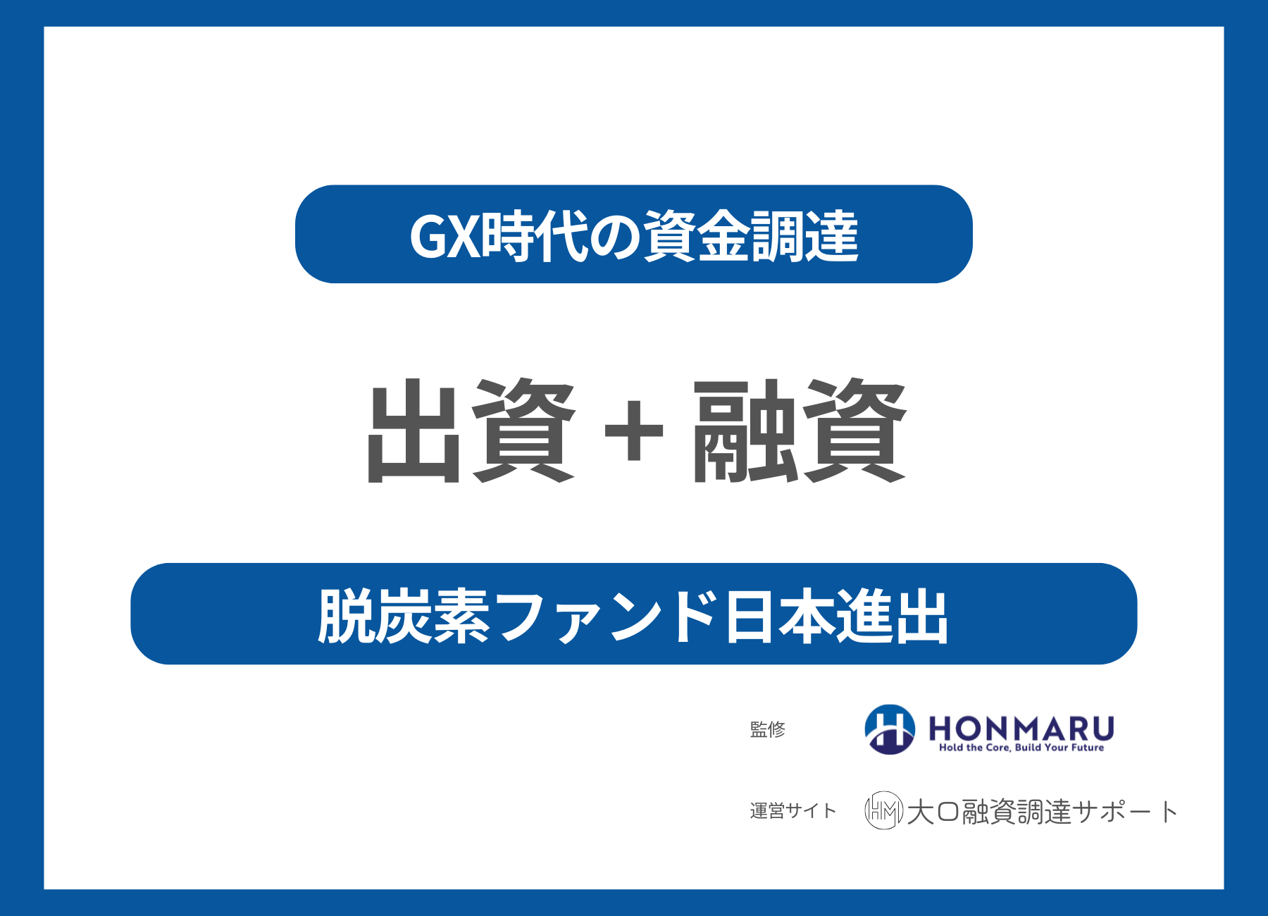 脱炭素ファンド日本進出！中小企業が知るべき資金調達の新ルート【日経新聞解説】