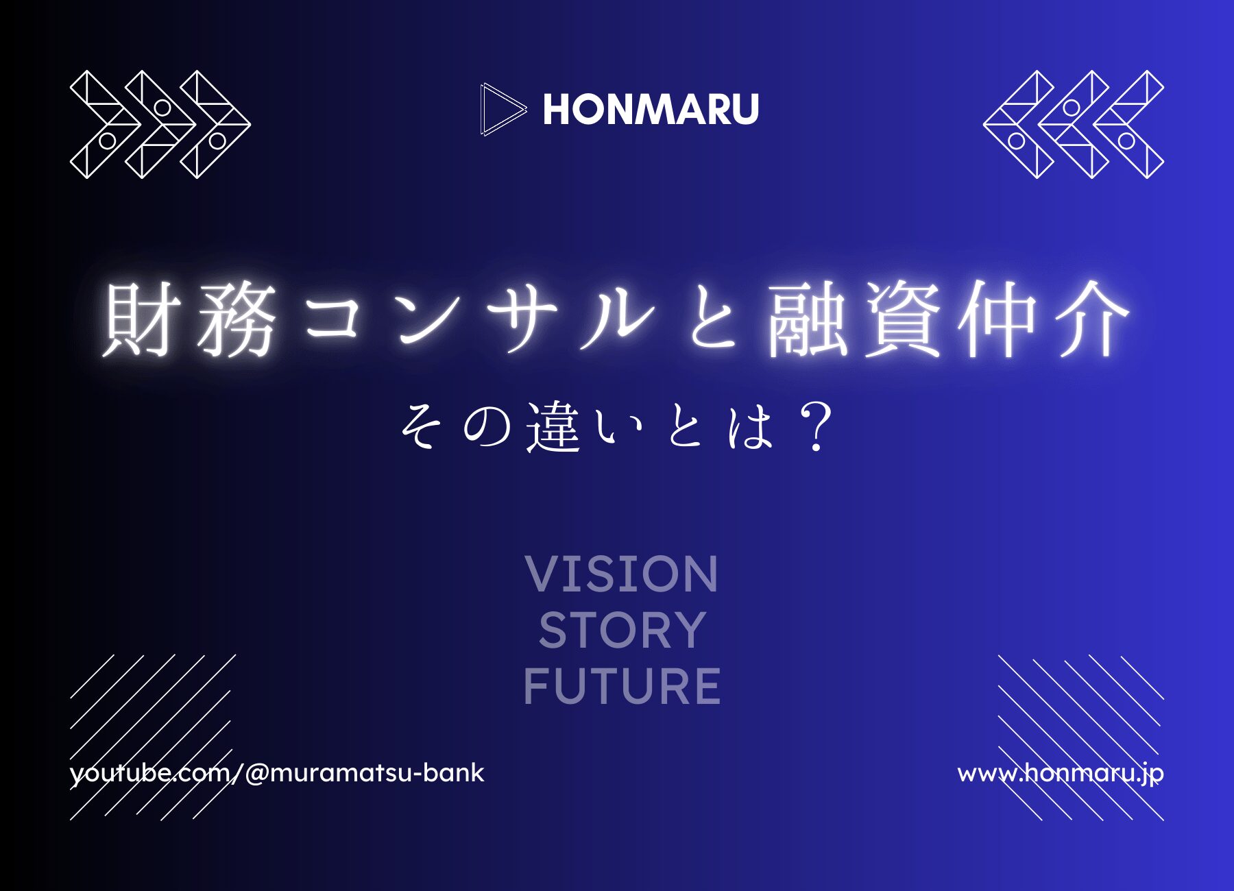 融資仲介ではなく財務コンサルティング｜銀行と企業の信頼を深める支援とは