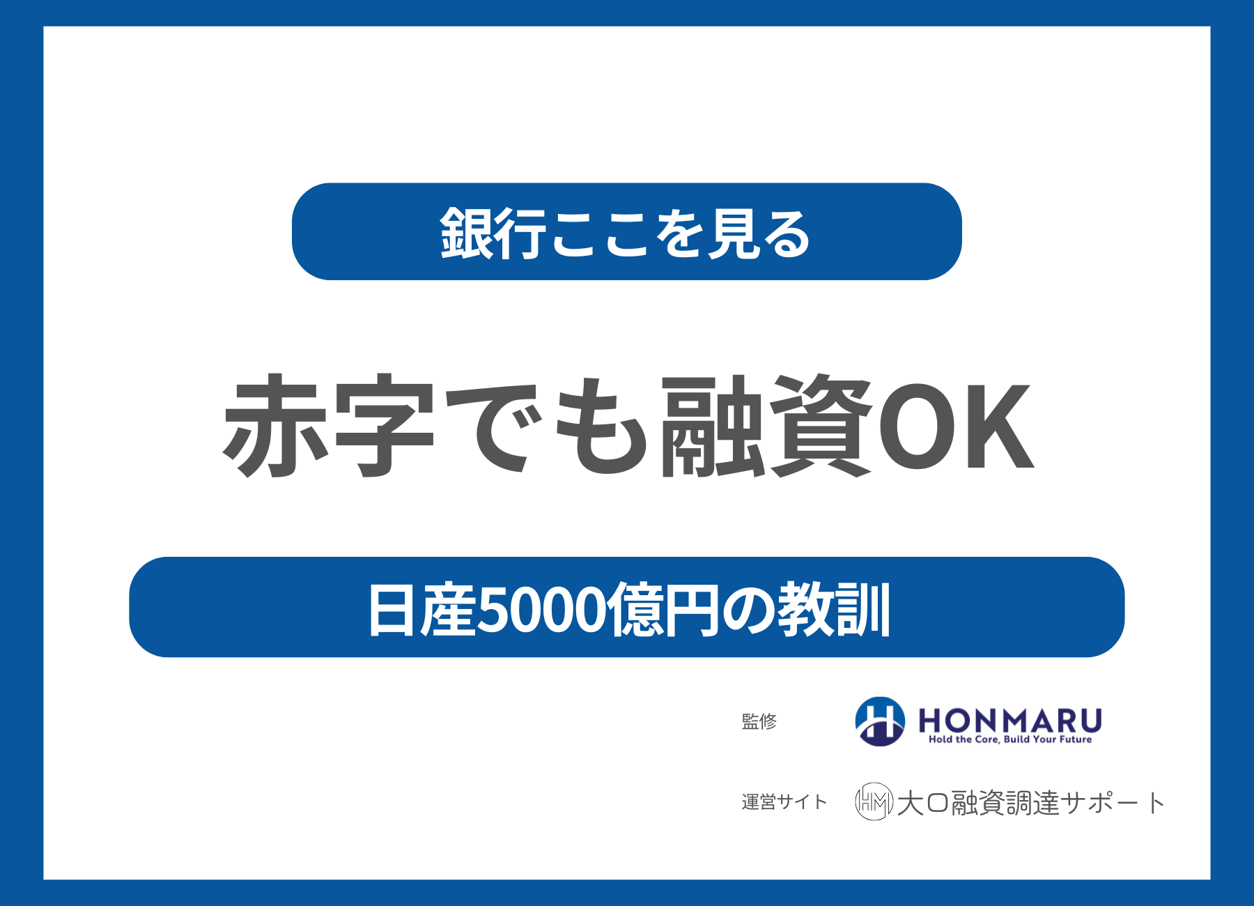 赤字でも融資は通る！