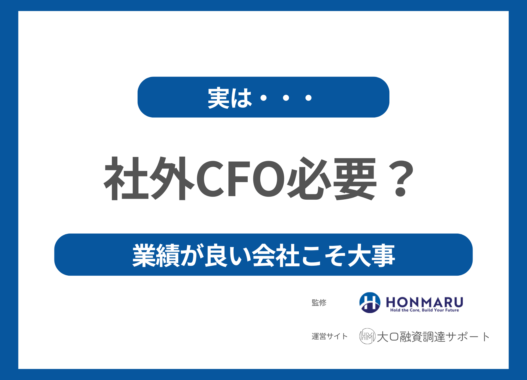 銀行がプロパー融資を提案してくる会社こそ「社外CFO」を入れるべき理由とは？