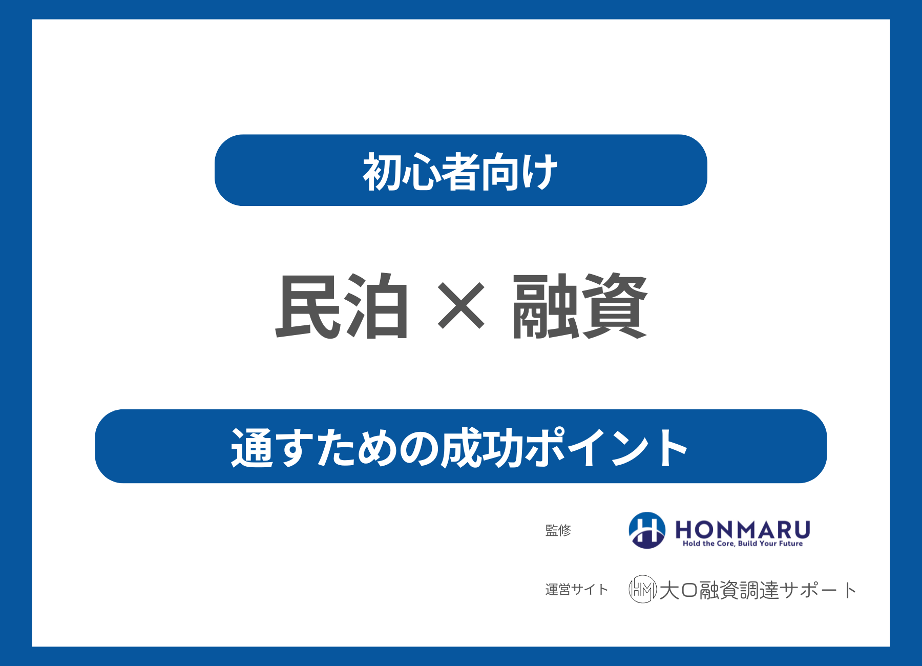 民泊で銀行融資は通る？元銀行審査官が解説する成功のポイントと資金調達法