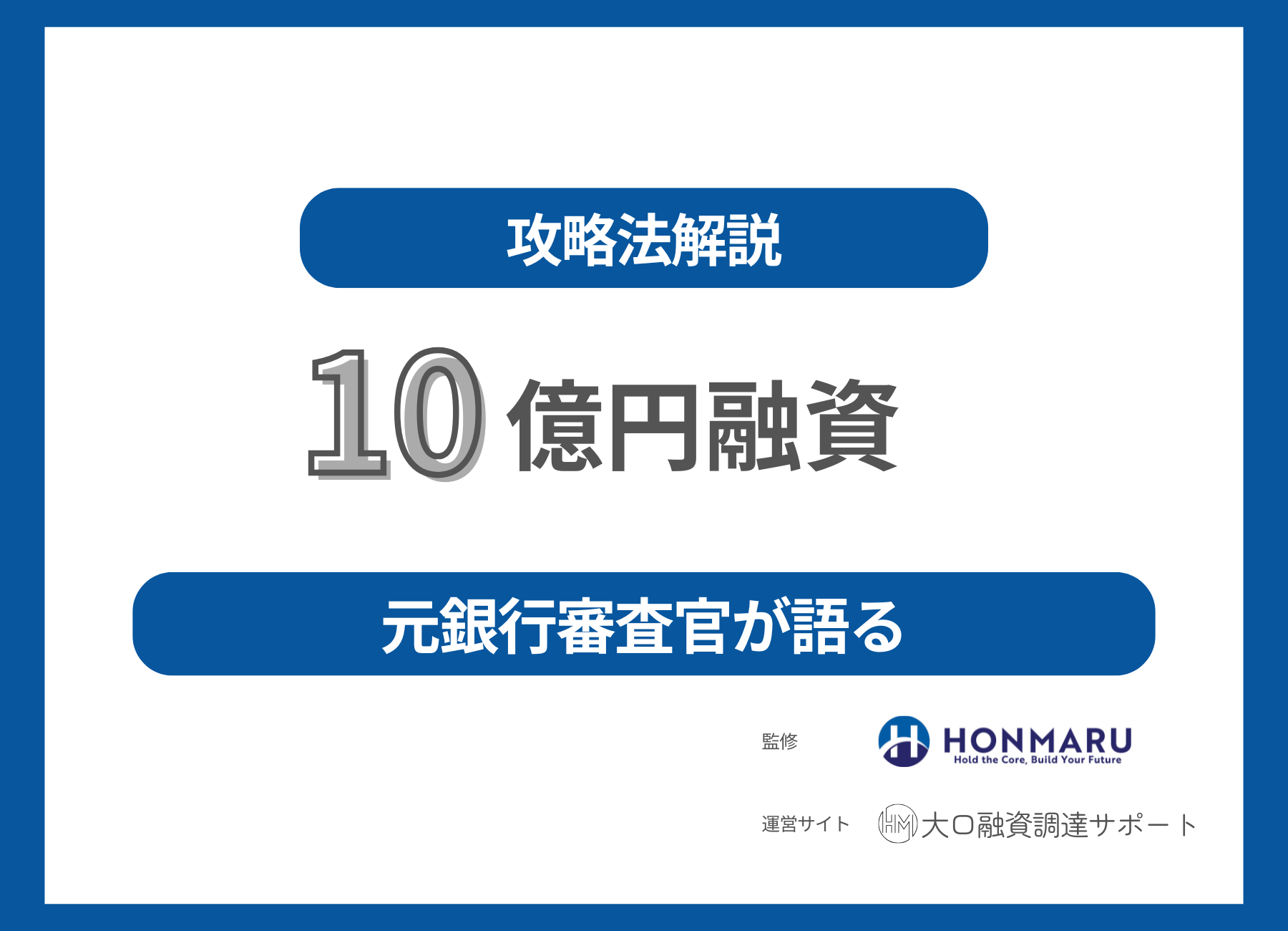銀行から10億円の融資を受けるには？協調融資・融資審査のポイント