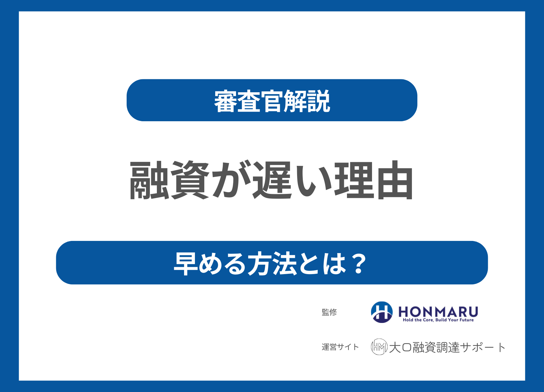 銀行融資が遅い理由と早める方法